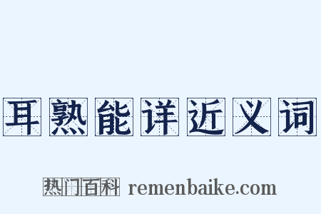 耳熟能详近义词是什么意思的图片